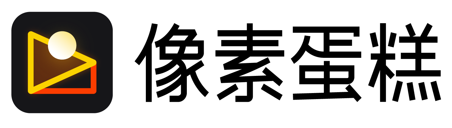 像素蛋糕