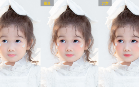 儿童摄影总想修出高级感，最后却容易把孩子修老