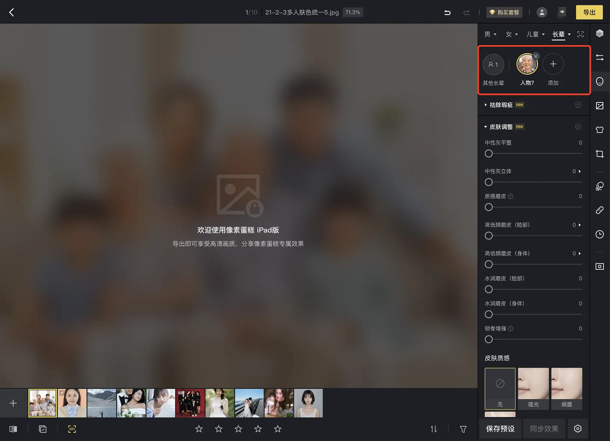 集体照如何只单独调整某一个人？