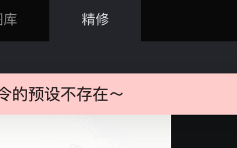 为什么预设导入失败？导入后的预设无法使用？