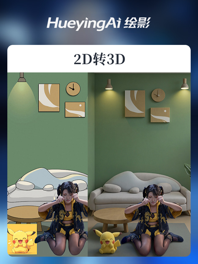2D转3D效果封面