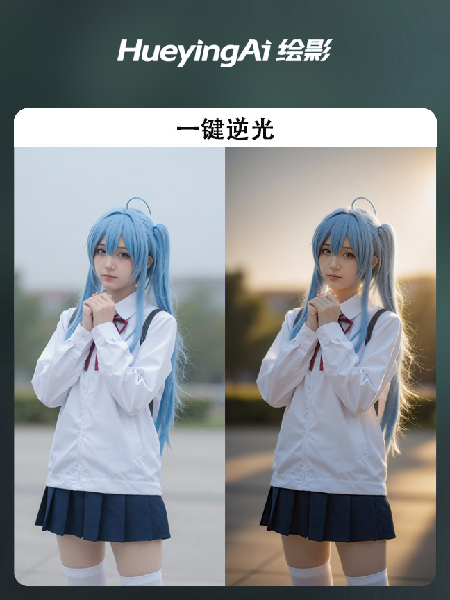 一键逆光效果封面