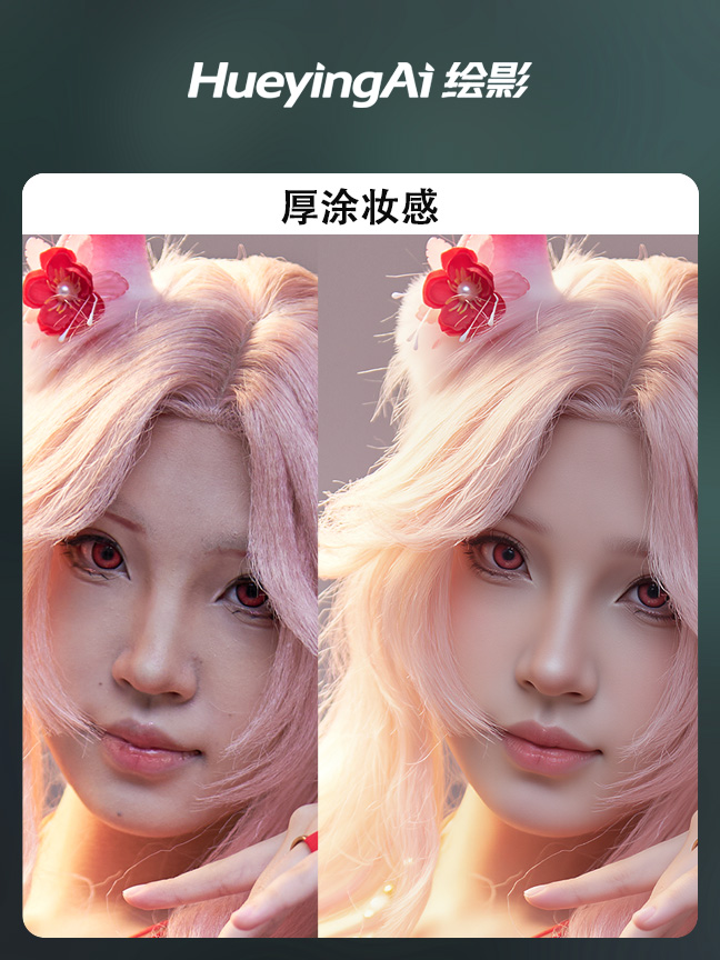厚涂妆感效果封面