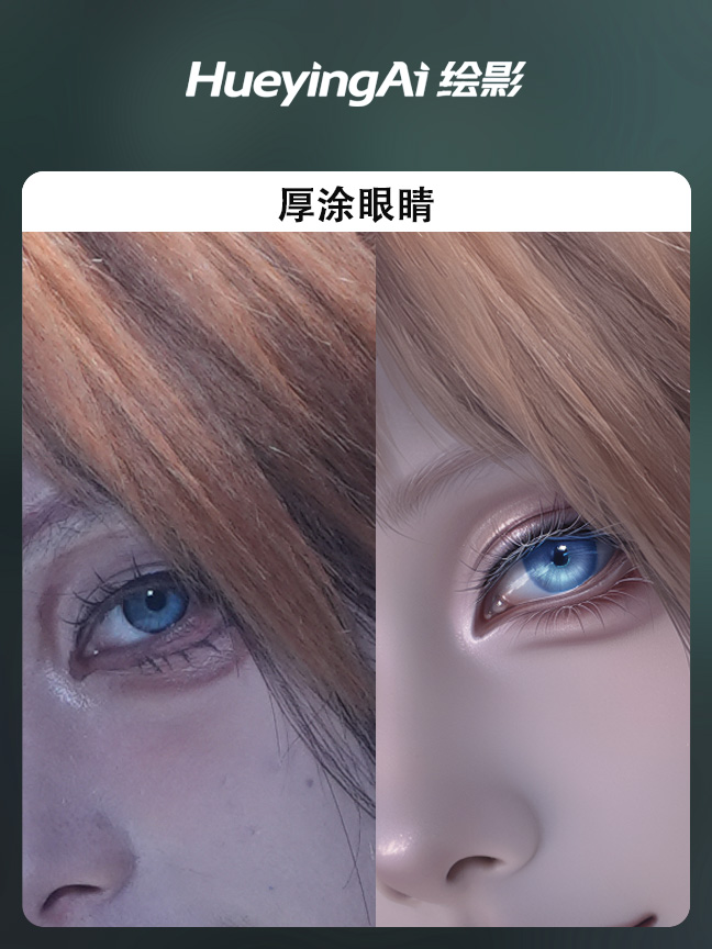 厚涂眼睛效果封面