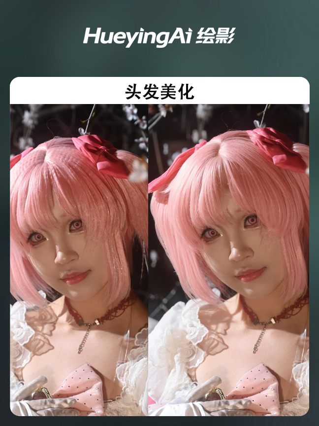 头发美化效果封面