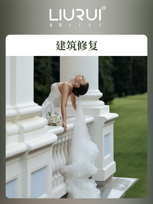 建筑修复效果封面