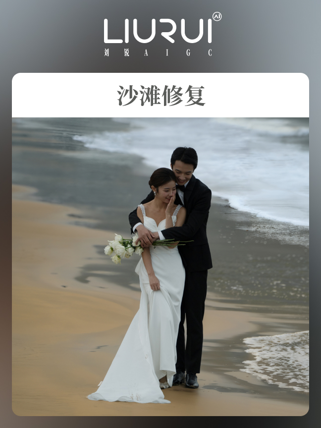 沙滩修复效果封面