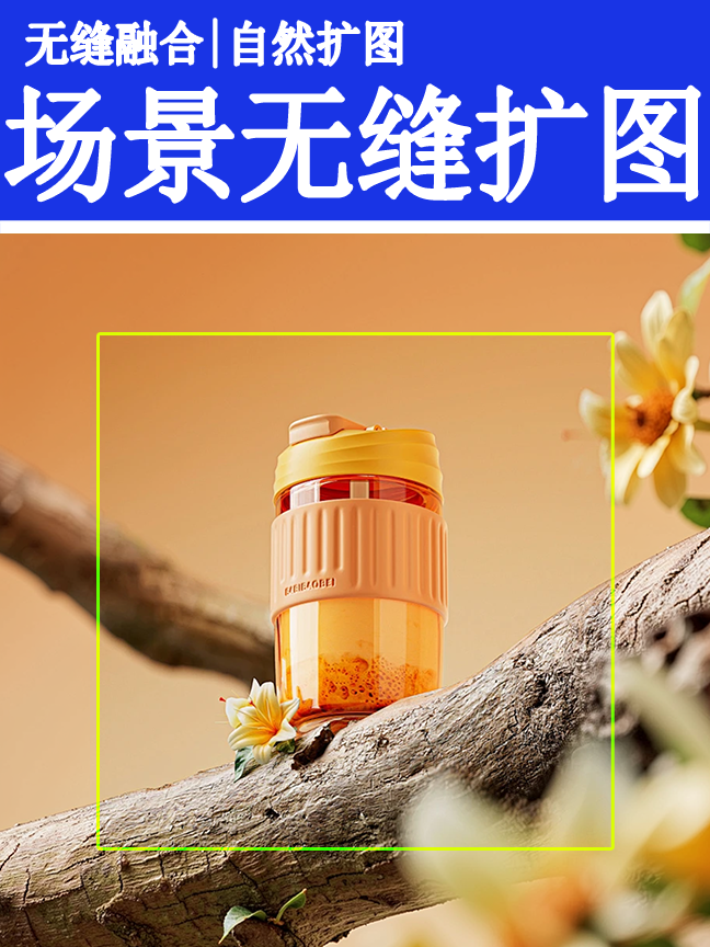 场景无缝扩图效果封面