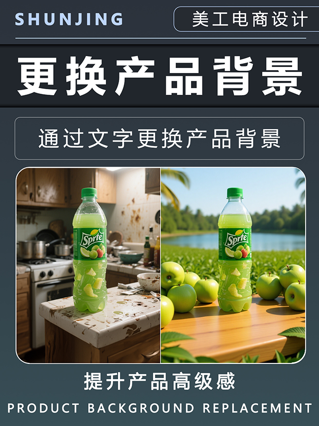 更换产品背景效果封面